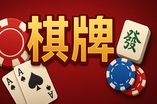 飞鱼棋牌游戏大厅